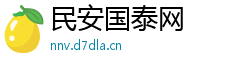 民安国泰网 民安国泰网